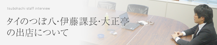 タイのつぼ八・伊藤課長・大正亭 の出店について