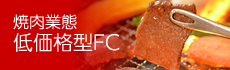 焼肉業態 低価格型FC