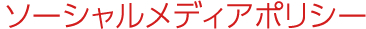 ソーシャルメディアポリシー