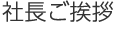 社長ご挨拶