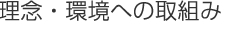 理念・環境への取組み