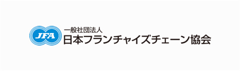 一般社団法人　日本フランチャイズチェーン協会