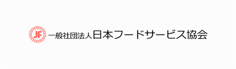 一般社団法人　日本フードサービス協会