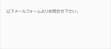 以下メールフォームよりお問合せ下さい。