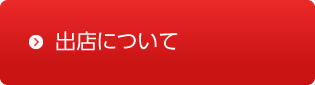 出店について