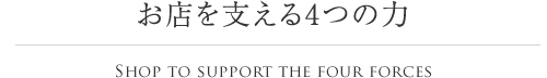 お店を支える4つの力