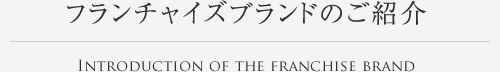 フランチャイズブランドのご紹介
