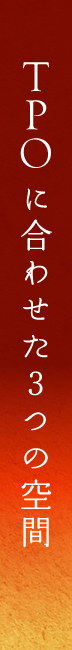 TPOに合わせた３つの空間