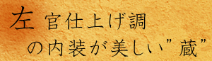 左官仕上げ調の内装が美しい蔵