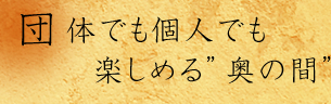 団体でも個人でも楽しめる奥の間