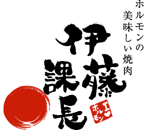 ホルモンの美味しい焼肉、伊藤課長