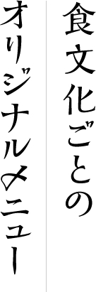 食文化ごとのオリジナルメニュー