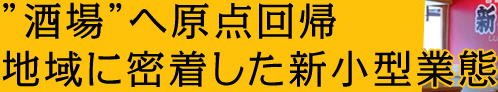 ”酒場”へ原点回帰地域に密着した新小型業態