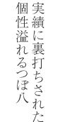 実績に裏打ちされた個性溢れるつぼ八