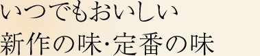 いつでもおいしい新作の味・定番の味